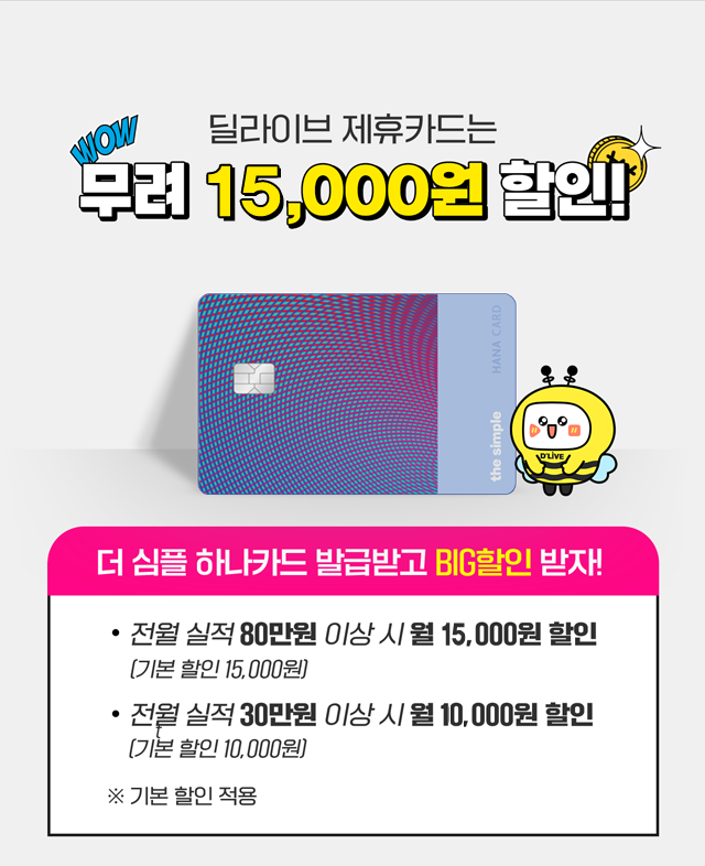 북부케이블(성북구) - 딜라이브 제휴카드 더 심플 하나카드 - 최대 20,000원 할인
