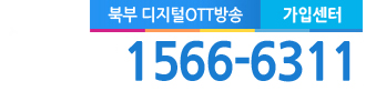 북부케이블(성북구) 고객센터 전화번호